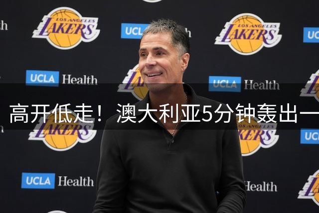 高开低走！澳大利亚5分钟轰出一波16-2 中国U18男篮首节18-26落后